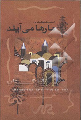 مارها می‌آیند