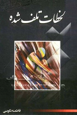 لحظات تلف شده "اعتیاد"