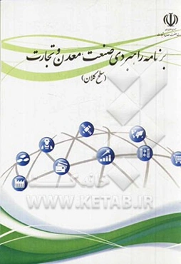 برنامه راهبردی صنعت، معدن و تجارت (سطح کلان)