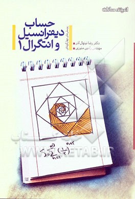 حساب دیفرانسیل و انتگرال (1