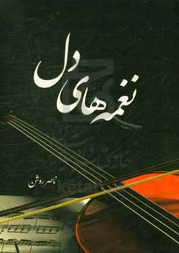 نغمه‌های دل (دفتر شعر)