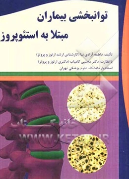 توانبخشی بیماران مبتلا به استئوپروز
