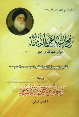 رفع الشبهات عن الانبیاء ‌علیه‌السلام: ویلیه اشعه من عقائد الاسلام