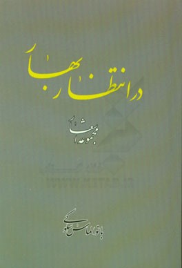 در انتظار بهار: مجموعه شعر