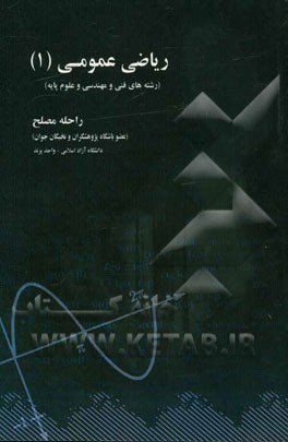 ریاضی عمومی (1): رشته‌های فنی و مهندسی و علوم پایه