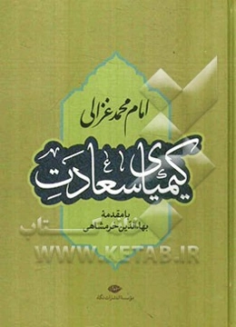 کیمیای سعادت