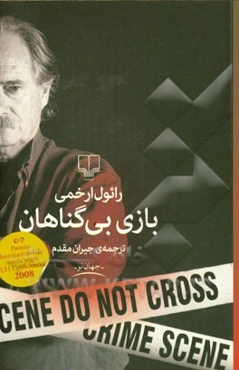 بازی بی‌گناهان