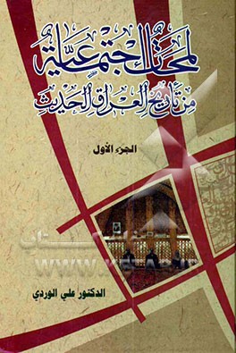 لمحات اجتماعیه من تاریخ العراق الحدیث: من بدایه العهد العثمانی حتی منتصف القرن التاسع عشر