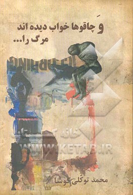 و چاقوها خواب دیده‌اند مرگ را