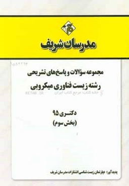مجموعه سوالات و پاسخ‌های تشریحی رشته زیست فناوری میکروبی دکتری 1395 (بخش سوم)
