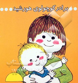 برادر کوچولوی هورشید