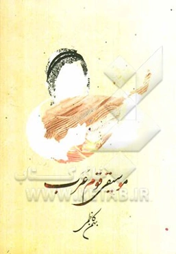 موسیقی قوم عرب