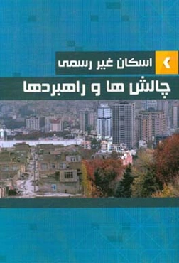 اسکان غیررسمی، چالش‌ها و راهبردها