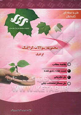 مجموعه سوالات گرافیک: مجموعه سوالات طبقه‌بندی شده با پاسخنامه تشریحی رشته گرافیک