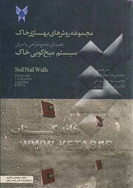 مجموعه روش‌های بهسازی خاک: راهنمای جامع طراحی و اجرای سیستم میخکوبی خاک