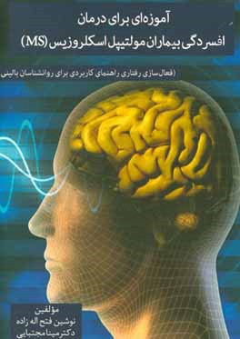 آموزه‌ای برای درمان افسردگی بیماران مولتیپل اسکروزیس (MS): فعال‌سازی رفتاری راهنمای کاربردی برای روانشناسان بالینی