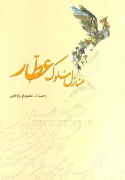 منازل سلوک عطار