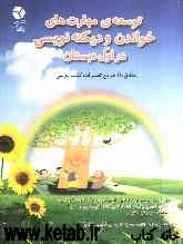 توسعه‌ی مهارت‌های خواندن و دیکته‌نویسی در اول دبستان