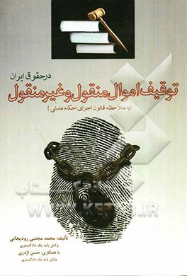 توقیف اموال منقول و غیر منقول در حقوق ایران (با ملاحظه قانون اجرای احکام مدنی