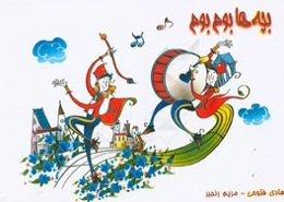 بچه‌ها بوم بوم