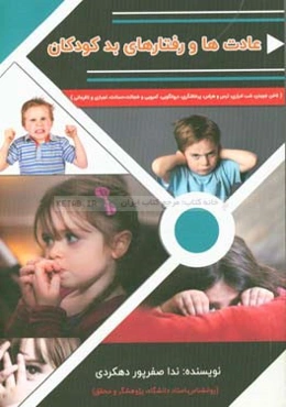 عادت‌ها و رفتارهای بد کودکان (ناخن جویدن، شب‌ادراری، ترس و هراس، پرخاشگری، دروغگویی، کمرویی و خجالت، حسادت، لجبازی و نافرمانی)