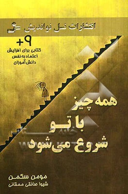 همه چیز با تو شروع می‌شود