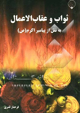 ثواب و عقاب الاعمال به نقل از پیامبر اکرم (ص