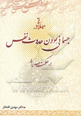 تاملاتی در جسمانی بودن حدوث نفس در حکمت صدرایی