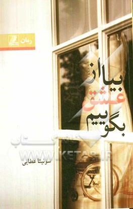 بیا از عشق بگوییم