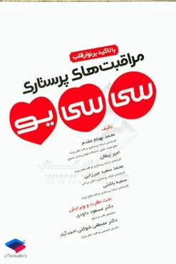 مراقبت‌های پرستاری در سی سی یو با تاکید بر نوار قلب