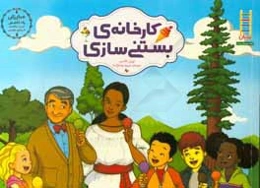 کارخانه‌ی بستنی‌سازی: مبارزان راه کاهش کربن دی‌اکسید کره‌ی زمین