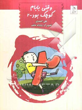 وقتی بابام کوچک بود (2)