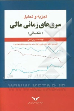 تجزیه و تحلیل سری‌های زمانی مالی (مقدماتی)