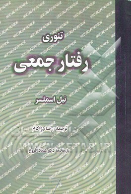 تئوری رفتار جمعی