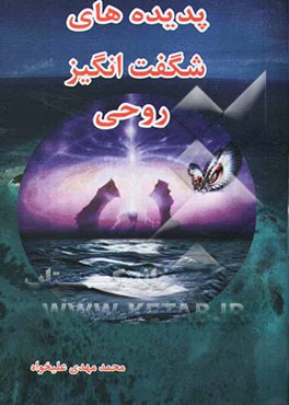 پدیده‌های شگفت‌انگیز روحی: تحقیقات علمی درباره ارواح
