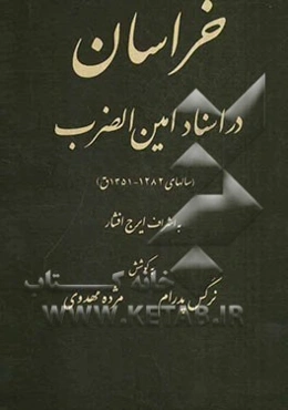 خراسان در اسناد امین الضرب (سالهای 1282 - 1351ق)