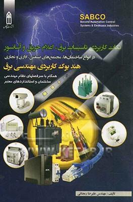 نکات کاربردی تاسیسات برق، اعلام حریق و آسانسور "هندبوک کاربردی مهندسی برق"