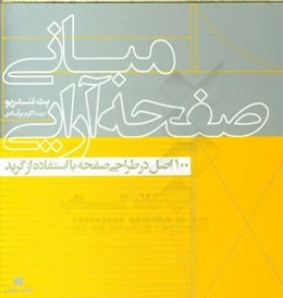 مبانی صفحه‌آرایی: 100 اصل در طراحی صفحه با استفاده از گرید