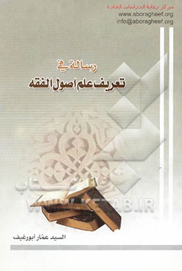 رساله فی تعریف علم اصول الفقه