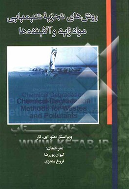 روش‌های تجزیه شیمیایی مواد زاید و آلاینده‌ها