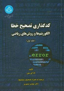 کدگذاری تصحیح خطا: الگوریتم‌ها و روش‌های ریاضی