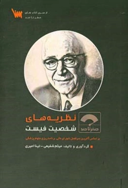 صفر تا صد نظریه‌های شخصیت فیست