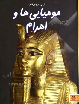 دنیای هیجان‌انگیز مومیایی‌ها و اهرام