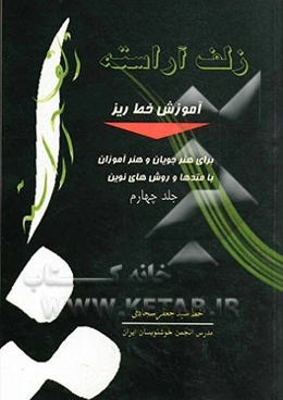 آموزش خط ریز: برای هنرجویان و هنرآموزان با متدها و روشهای نوین