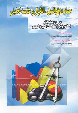 حساب دیفرانسیل، انتگرال و هندسه تحلیلی: برای رشته‌های کشاورزی، زمین‌شناسی و شیمی