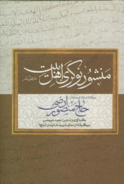 منشور نوکری اهل بیت (ع)