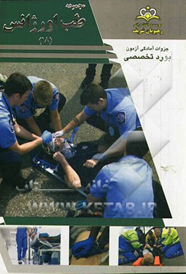 مجموعه طب اورژانس مرجع 93