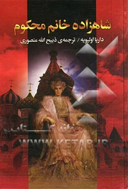 رمان تاریخی شاهزاده خانم محکوم