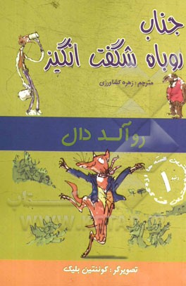 جناب روباه شگفت‌انگیز