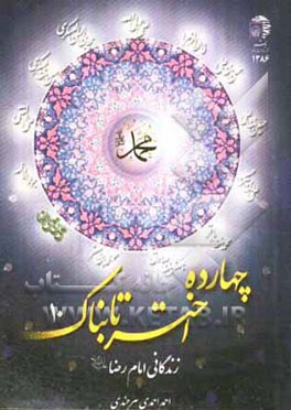 زندگانی امام رضا (ع)